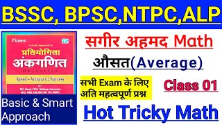 सगीर अहमद Math Book |Average औसत प्रश्न |Average Mcq|Basic and Smart Approach |Hot Tricky|Class 1