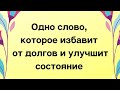 Одно слово, которое избавит вас от долгов и улучшит состояние.