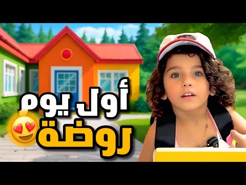 شام كبرت وسجلناها بالروضة كيف كان أول يوم روضة لشام 