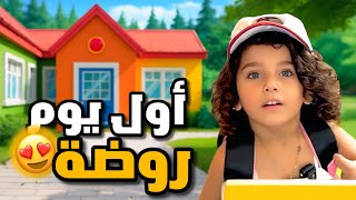شام كبرت وسجلناها بالروضة | كيف كان أول يوم روضة لشام ؟!😍