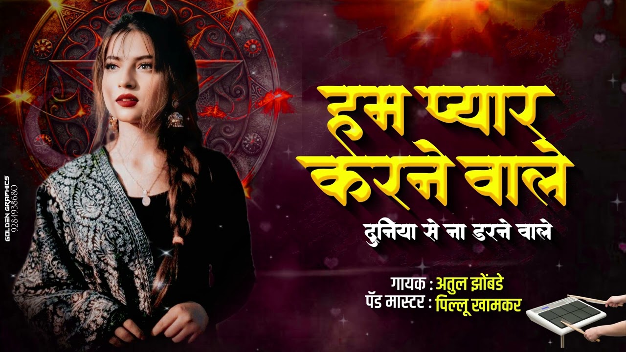 हम प्यार करने वाले दुनिया से ना डरने वाले | Hum Pyar Karne Wale Banjo Song | Active Pad Banjo Song