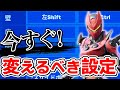 【プロのキー配置】間違ってたら上達しない「キーマウ必須設定」を紹介します!【初心者】【フォートナイト/Fortnite】