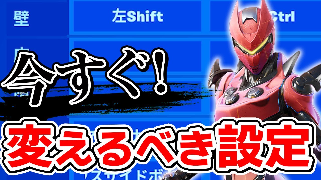 プロのキー配置 間違ってたら上達しない キーマウ必須設定 を紹介します 初心者 フォートナイト Fortnite Youtube