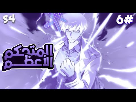 6 لقد كان شاب عادي ولكن عندما حصلت نهاية العالم أصبح محارب ا من رتبة  وأنقذ العالم الموسم4