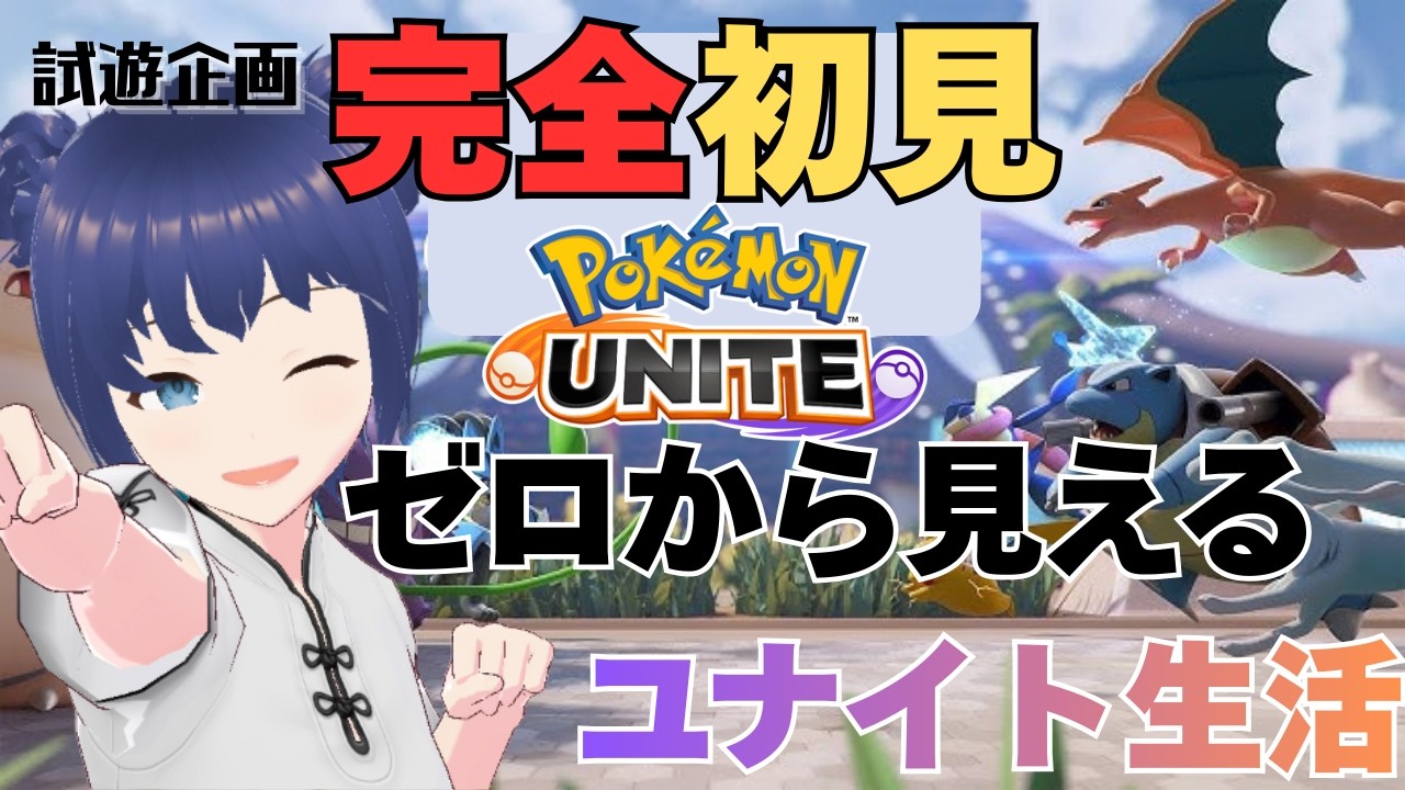 【#試遊企画】Pokémon UNITEで伝説のトレーナーを目指すぜ！🐯【 #白金さんち / #Vtuber 】