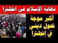أكبر موجة تحول ديني في إنجلترا وانتفاضة ضد أسلمة البلاد 