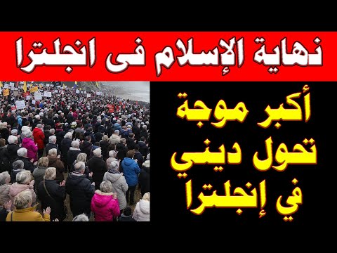 أكبر موجة تحول ديني في إنجلترا وانتفاضة ضد أسلمة البلاد 