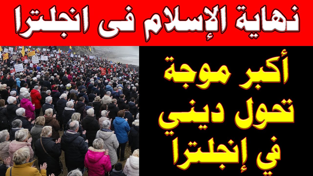 أكبر موجة تحول ديني في إنجلترا وانتفاضة ضد أسلمة البلاد