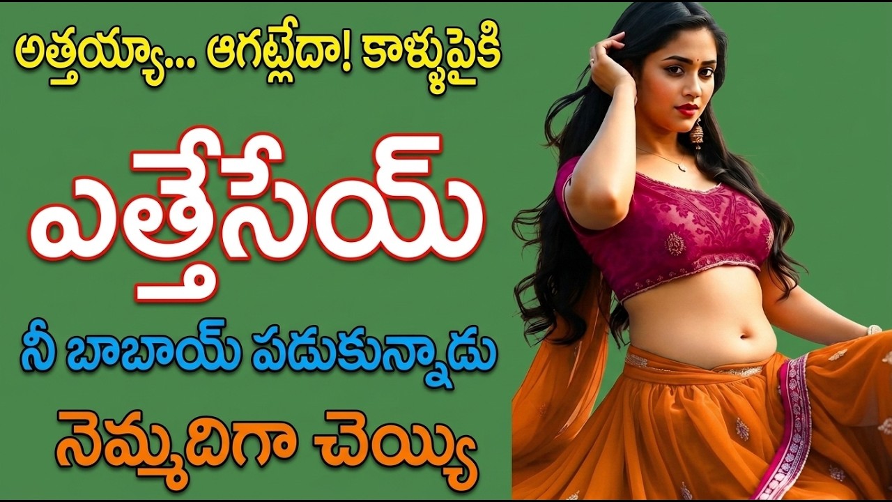 మామీ మరియు మేనల్లుడు | telugu romantic katha | telugu stories | telugu audio book | stories