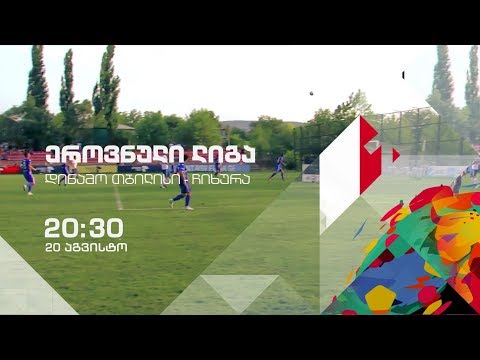 20 აგვისტო, 20:30 - ფეხბურთი. ეროვნული ლიგა. \"დინამო თბილისი\" - \"ჩიხურა“