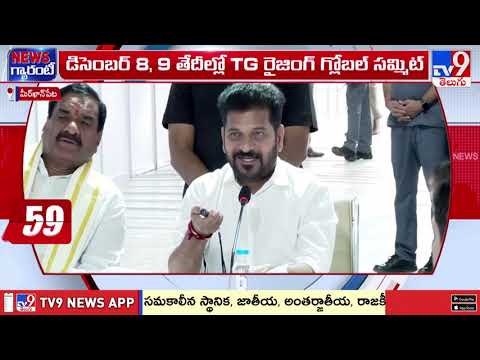 ఫ్యూచర్ సిటీలో గ్రాండ్ గా తెలంగాణ రైజింగ్ గ్లోబల్ సమ్మిట్ - TV9 - TV9