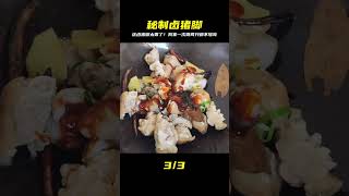 這才是豬腳最好吃的做法，色香味俱全！鹵到軟爛入味，我家一次做兩只都不夠吃，太香啦！ #美食 #家常菜 #营养汤 #春季食谱 #素菜