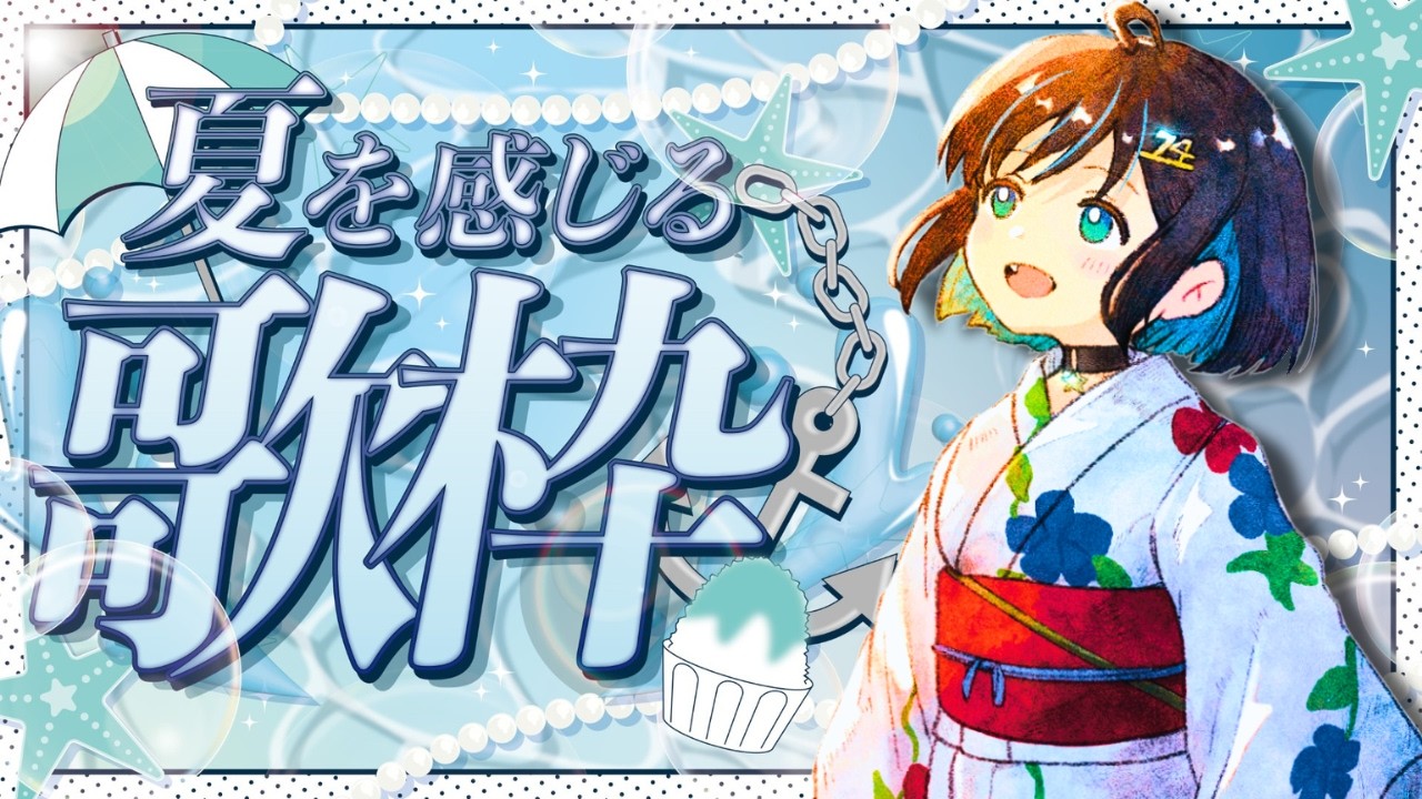 【#歌枠 】夏だ！さよよだ！お祭りだ！元気に夏曲を歌っていこう！🌻【 #七篠さよ #vtuber  】