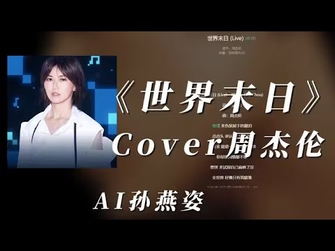 【AI 孫燕姿 × 周杰倫】《世界末日》