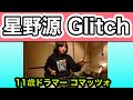 星野源【Glitch】/コドモドラムコンテストvol.5予選動画−高学年の部