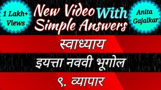 9th bhugol swadhyay 9 । vyapar swadhyay । vyapar । bhugol 9th class chapter 9 । व्यापार 9 वी भूगोल