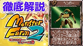 Mf2 移植版 合体の極意 多く技を継承させるには すり替え合体についても解説 モンスターファーム2 ゆっくり解説 Youtube