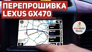 Русификация и Навигация Lexus GX470