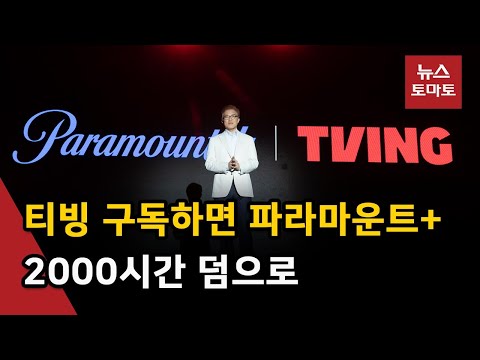 한 개 구독료로 2개 OTT 본다…파라마운트+, 티빙에 공식 론칭