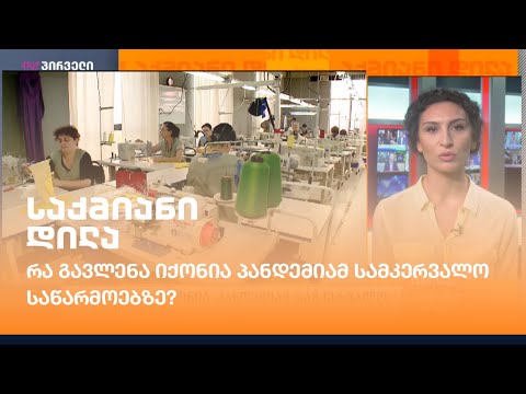 რა გავლენა იქონია პანდემიამ სამკერვალო საწარმოებზე?