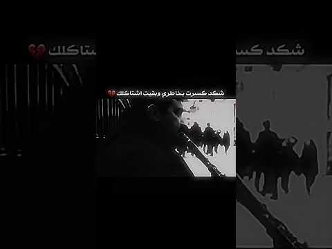 شقد كسرت بخاطري وبقيت اشتقلك