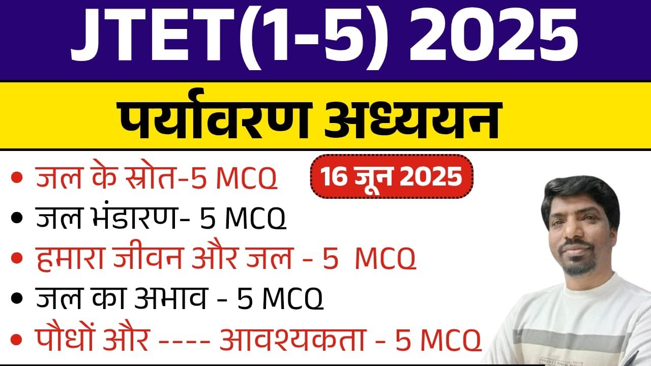 JTET 2025 EVS | जल के स्रोत MCQ ( sources of water MCQ  ) JTET 2025 पर्यावरण अध्ययन | SbExam Classes
