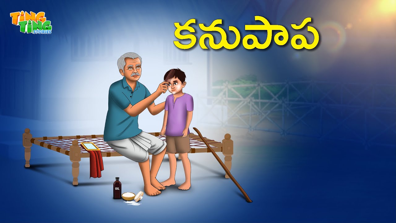 కనుపాప | Best Moral Stories  | Telugu Moral stories | Ting Ting Stories