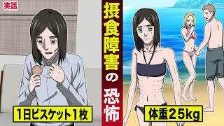 【実話】1日ビスケット1枚生活で...体重25kgになった女。誰にでも起こり得る病気。