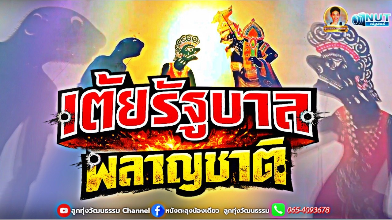 เต้ยรัฐบาลผลาญชาติ - น้องเดียว สุวรรณแว่นทอง (MV)