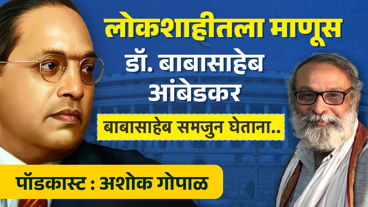 Dr. Babasaheb Ambedkar's Life and Legacy | Ashok Gopal | BookVishwa Podcast
