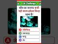 Top 50 ias level questions | General Knowledge | Gk Question | Gk in Hindi | Gk Question and Answer