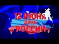 Видео ролик День России 