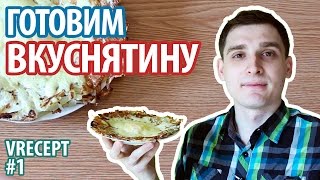 VRECEPT #1 - Готовим Вкуснятину быстро и вкусно (видео рецепт) VRECEPT #1 - Готовим Вкуснятину быстро и вкусно (видео рецепт)