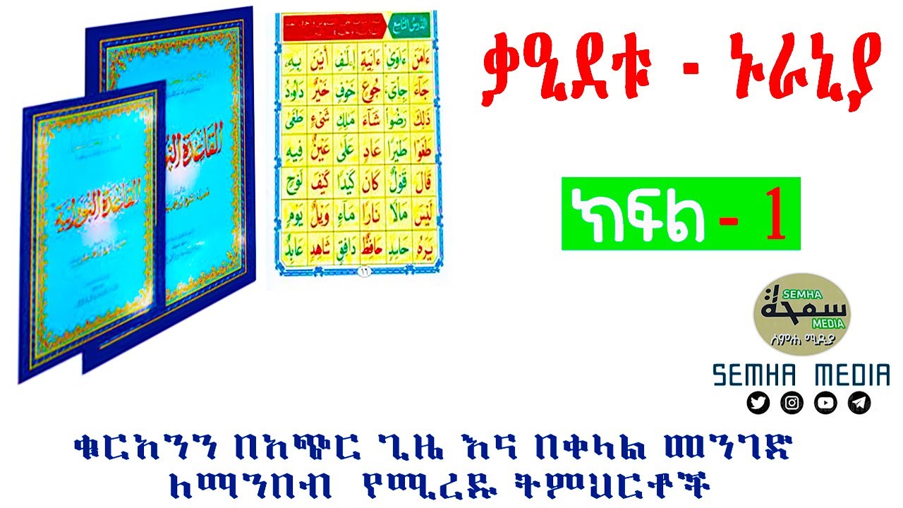 ቃዒደቱ ኑራኒያ || ክፍል  አንድ ||القاعدة النورانية | ተከታታይ ትምህርት | QAIDATU NURANIYA || Part 1 ||#Semha Media