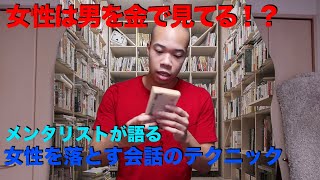 【明日から使える】メンタリストが語る女性を落とすテクニック【男性必見】