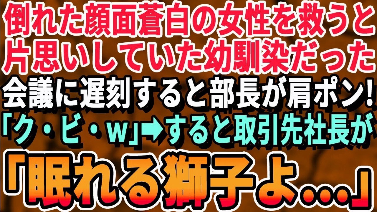 【感動する話】突然倒れた女性を助けると十数年ぶりに会った幼馴染だった。大事な会議に遅れ出勤すると、部長から肩ポン！『クビ！』すると→取引先社長が慌ててやってきて「君か！！」