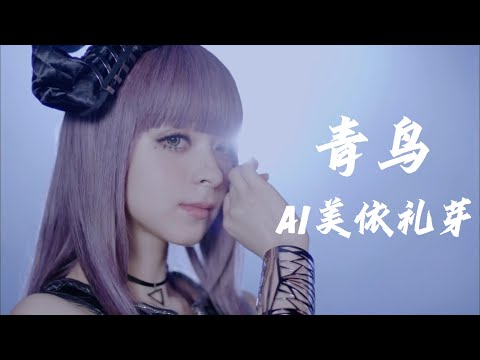 火影忍者主题曲 - 青鸟 / Cover By AI MARiA 美依礼芽