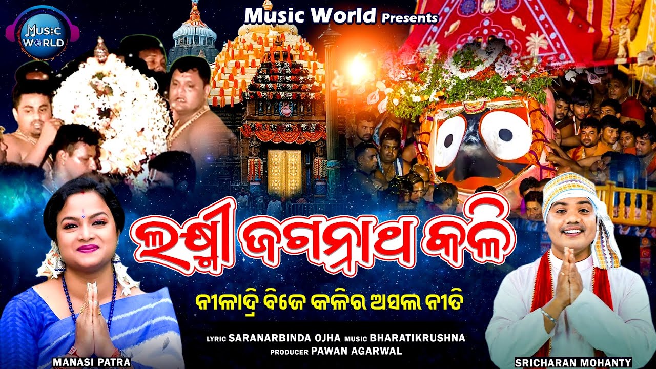 Laxmi Jagannatha Kali | ନୀଳାଦ୍ରି ବିଜେ କଳିର ଅସଲ ନୀତି | Niladri Bije | New Odia Bhajan | Music World