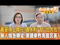 萬安槓上開花！遇水則"發"出大包？ 無人機急轉彎！美鐵拳教育國民黨？｜【#有話鏡來講】20260629