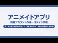 【アニメイトアプリ】ログイン手順ーアカウントをお持ちでない方ー
