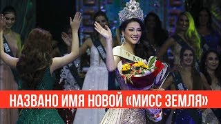 Названо имя новой «Мисс Земля 2018»