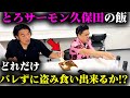 【見取り図盛山】とろサーモン久保田さんの飯を盗み食い