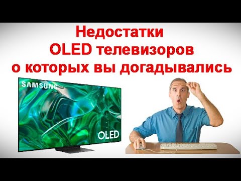 Видео: Недостатки OLED телевизоров о которых вы догадывались