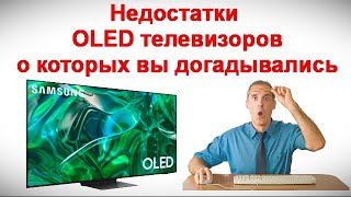 видео: Недостатки OLED телевизоров о которых вы догадывались картинка: Недостатки OLED телевизоров о которых вы догадывались