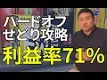 【ハードオフせどり】超簡単！超初心者が見るべき3つのポイント！