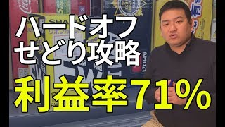 【ハードオフせどり】超簡単！超初心者が見るべき3つのポイント！