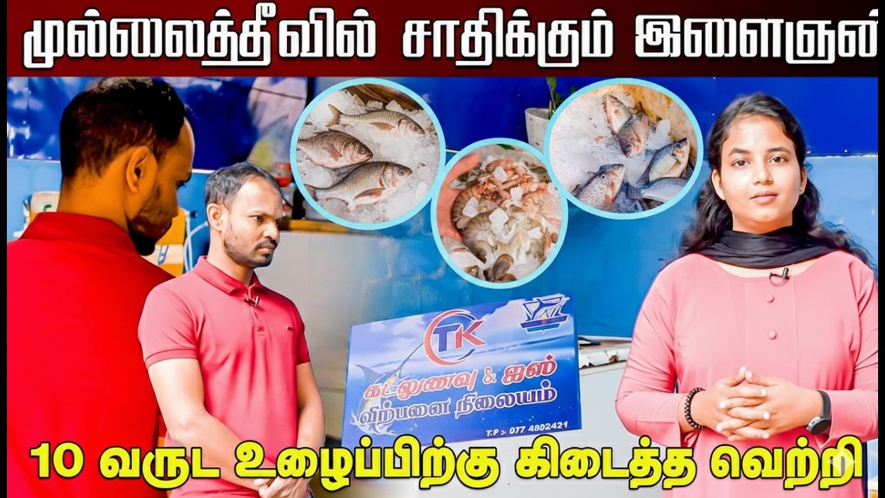 முல்லைத்தீவில் சாதிக்கும் இளைஞன்!! 10 வருட உழைப்பிற்கு கிடைத்த வெற்றி | Mullaitivu | Tk Sea Food