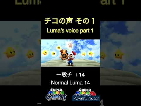 チコの声 その1 22種類 スーパーマリオギャラクシー2 SMG2 Luma Voice Clips Part1 22 Types 