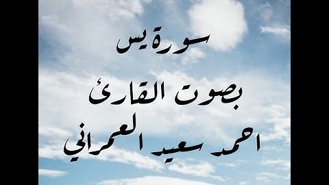 سورة يس بصوت القارئ احمد سعيد العمراني.