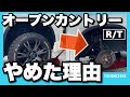 オープンカントリーR/Tをノーマルに戻した5つの理由